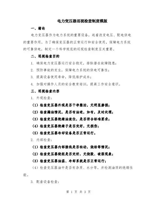 电力变压器巡视检查制度模版