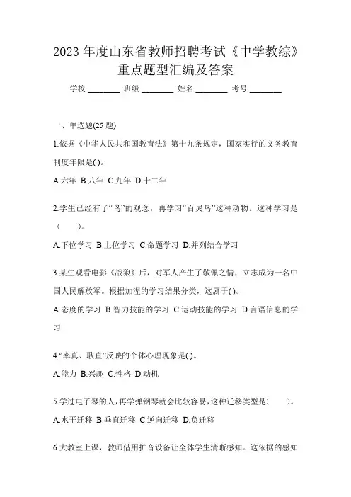 2023年度山东省教师招聘考试《中学教综》重点题型汇编及答案