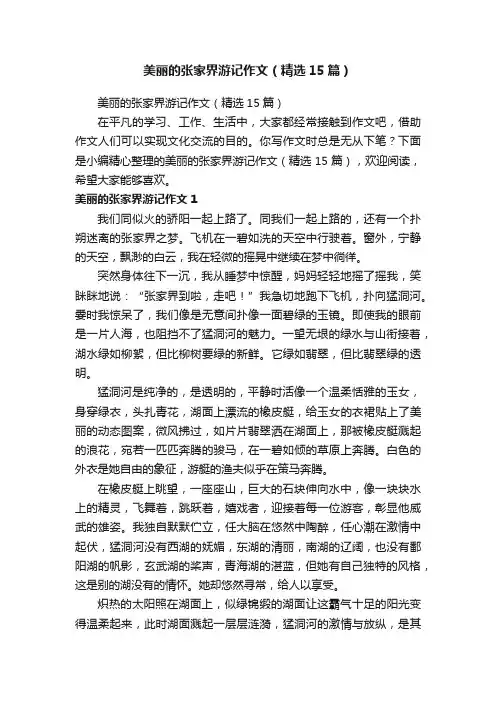美丽的张家界游记作文（精选15篇）