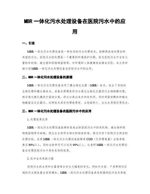 MBR一体化污水处理设备在医院污水中的应用