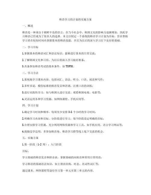 韩语学习的计划的实施方案