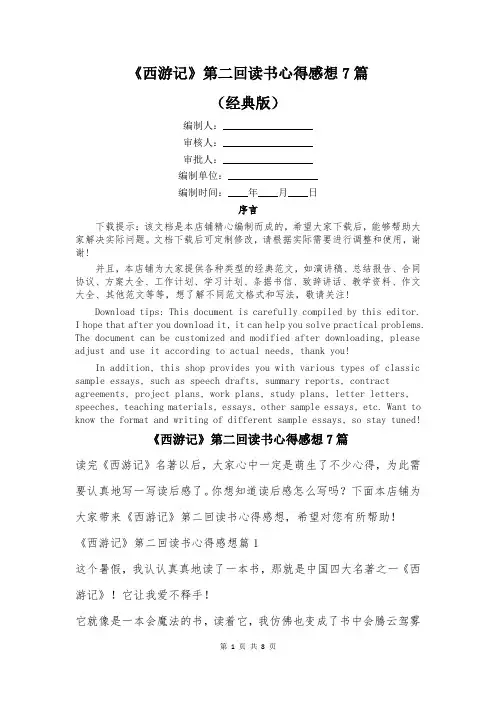 《西游记》第二回读书心得感想7篇