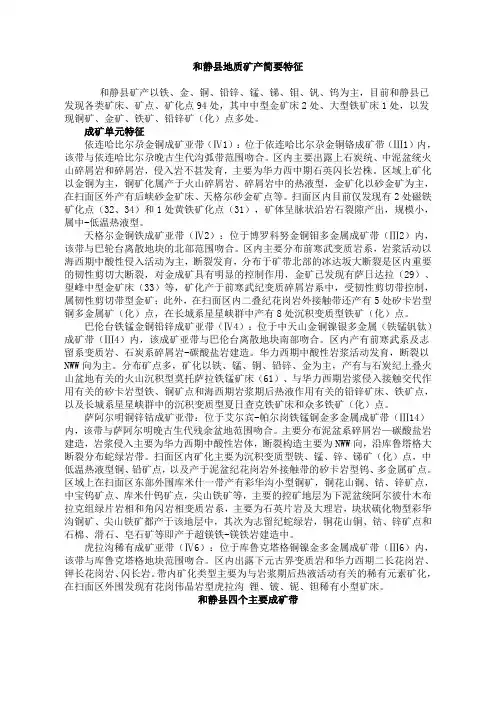 和静县地质矿产简要特征