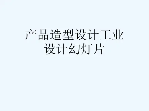 产品造型设计工业设计幻灯片