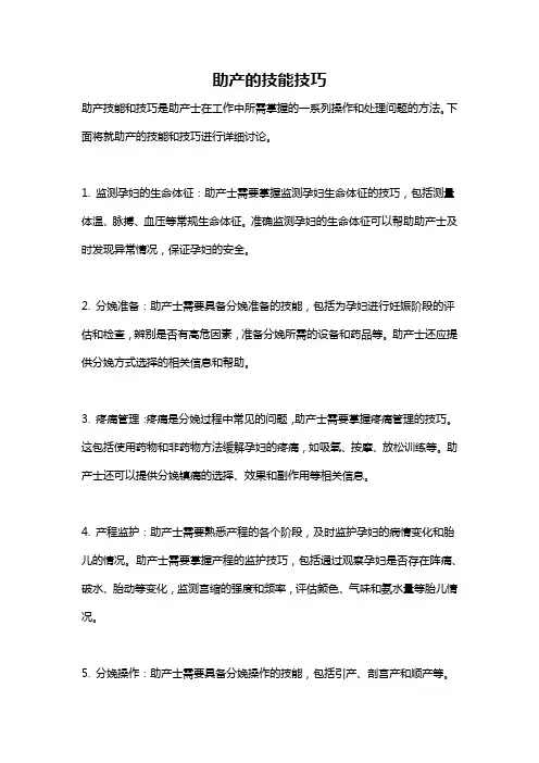 助产的技能技巧