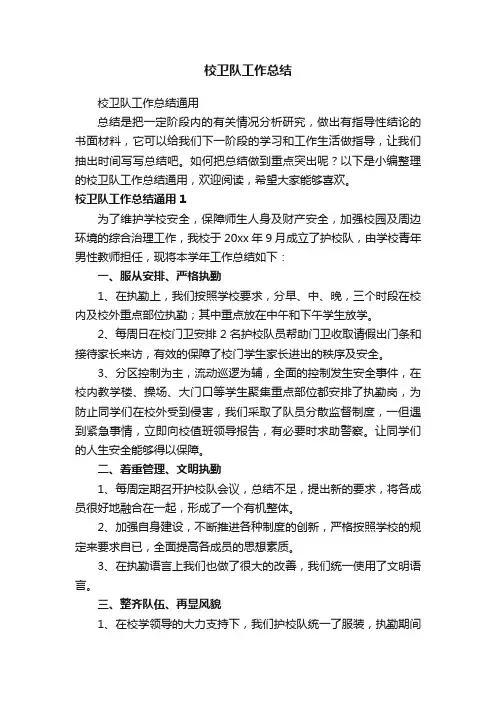校卫队工作总结通用