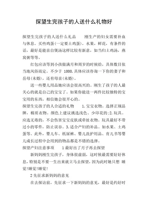 探望生完孩子的人送什么礼物好
