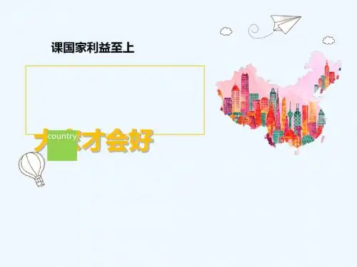 八年级道德与法治上册 第四单元 维护国家利益 第八课 国家利益至上 第1框 国家好 大家才会好课件 新人教版