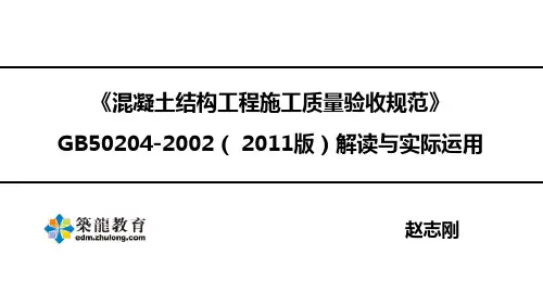 混凝土结构工程施工质量验收规范第一讲