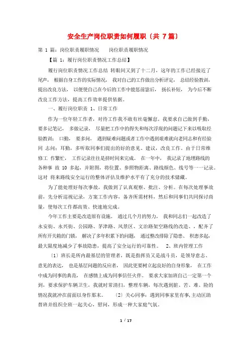 安全生产岗位职责如何履职(共7篇)