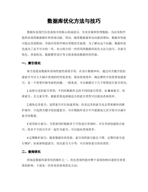 数据库优化方法与技巧