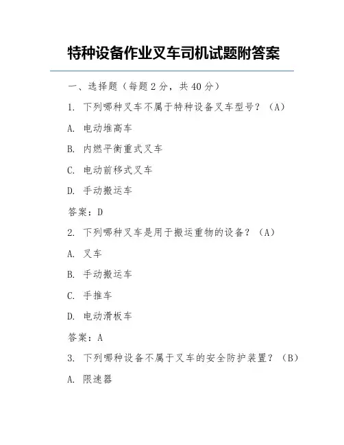 特种设备作业叉车司机试题附答案