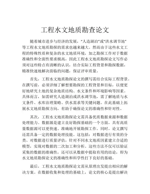 工程水文地质勘查论文