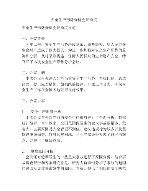 安全生产形势分析会议季度