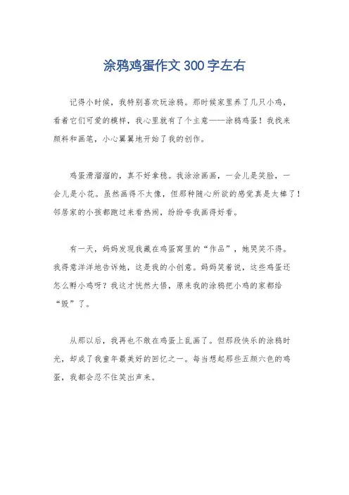 涂鸦鸡蛋作文300字左右