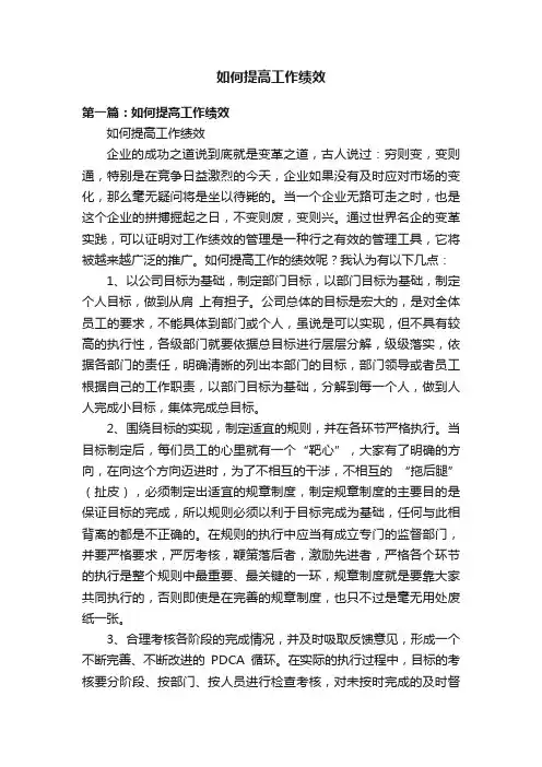 如何提高工作绩效