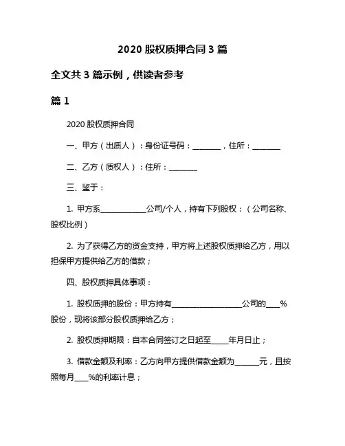2020股权质押合同3篇
