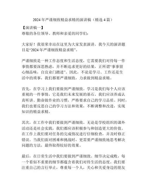 2024年严谨细致精益求精的演讲稿(精选4篇)