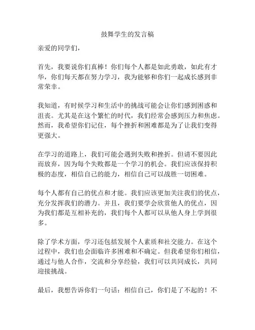 鼓舞学生的发言稿