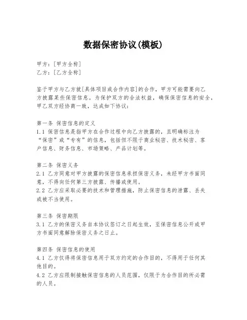 数据保密协议(模板)