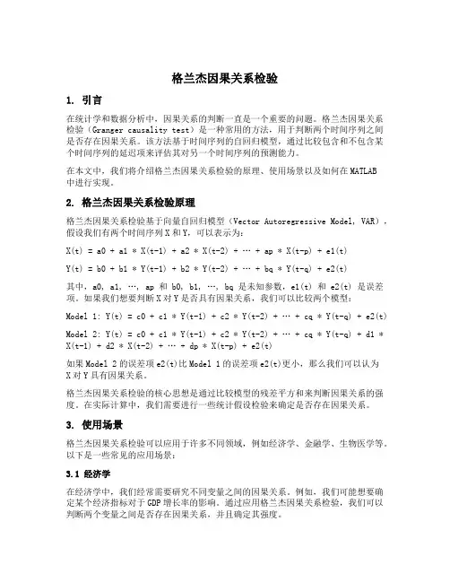格兰杰因果关系检验matlab