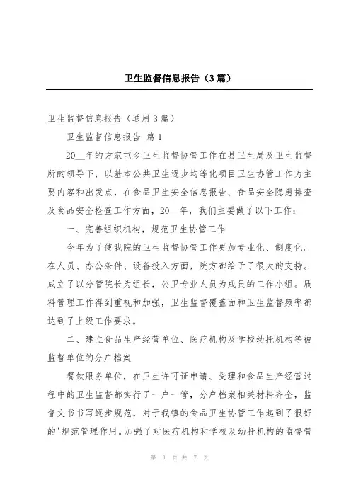 卫生监督信息报告(3篇)