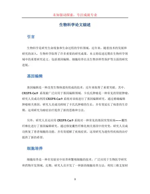 生物科学论文综述