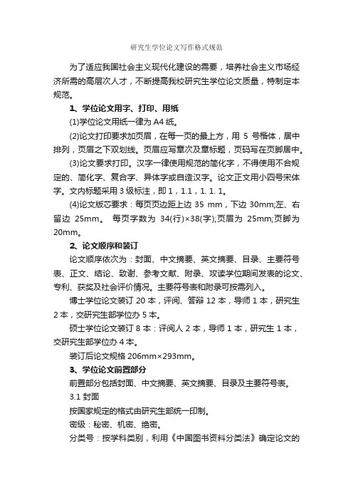 研究生学位论文写作格式规范_论文格式_
