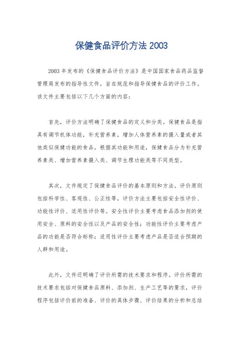 保健食品评价方法2003