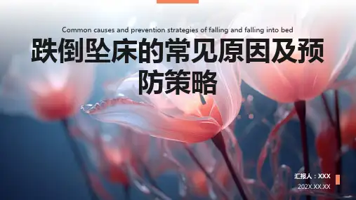 跌倒坠床的预防及护理ppt课件