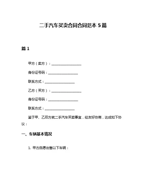 二手汽车买卖合同合同范本5篇