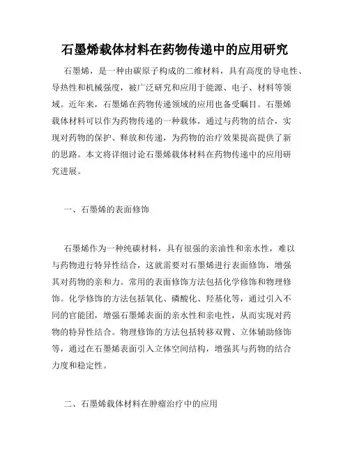 石墨烯载体材料在药物传递中的应用研究