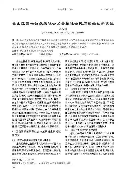 仓山区图书馆凝聚社会力量推进全民阅读的创新实践