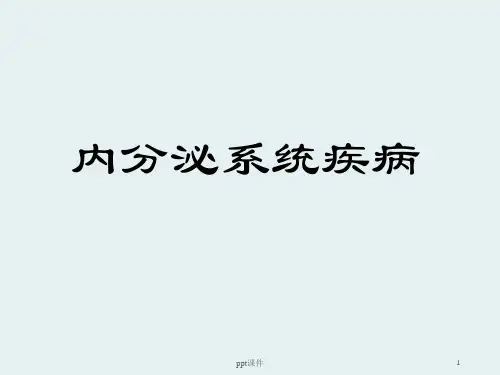 内分泌系统疾病--垂体瘤  ppt课件