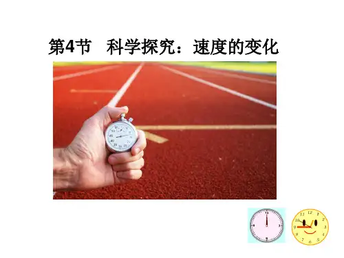 沪科版初中物理八年级全一册科学探究：速度的变化课件 (16张)