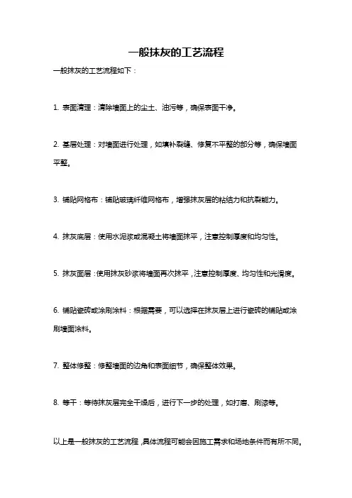一般抹灰的工艺流程
