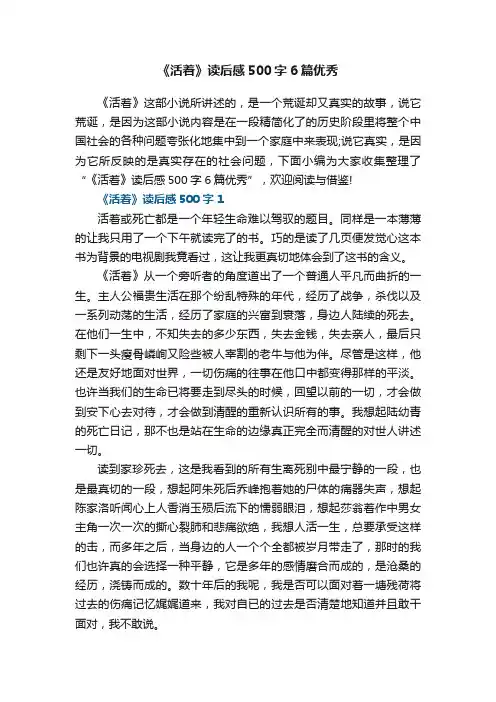 《活着》读后感500字6篇优秀