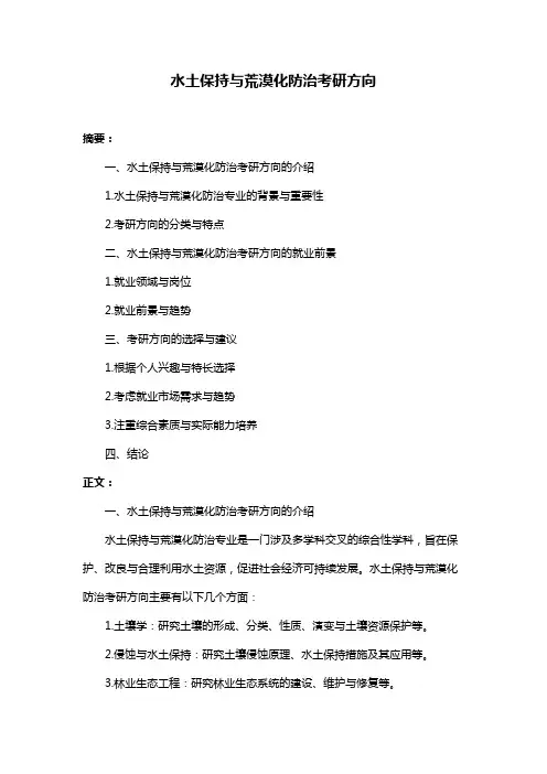 水土保持与荒漠化防治考研方向