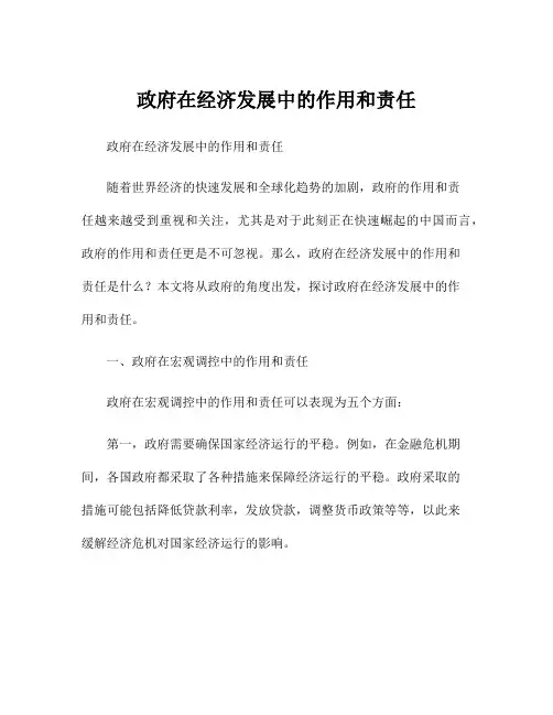 政府在经济发展中的作用和责任