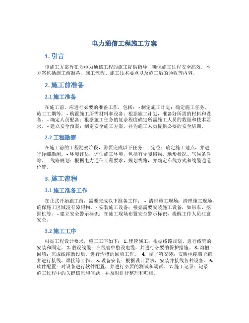 电力通信工程施工方案
