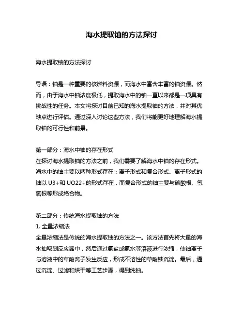 海水提取铀的方法探讨