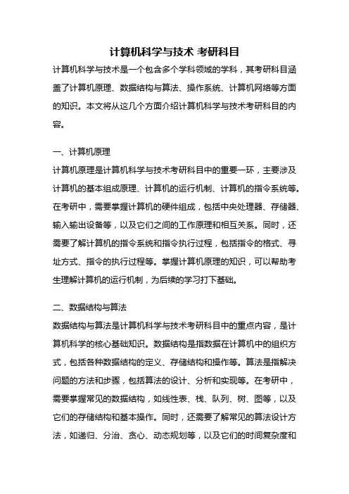 计算机科学与技术 考研科目
