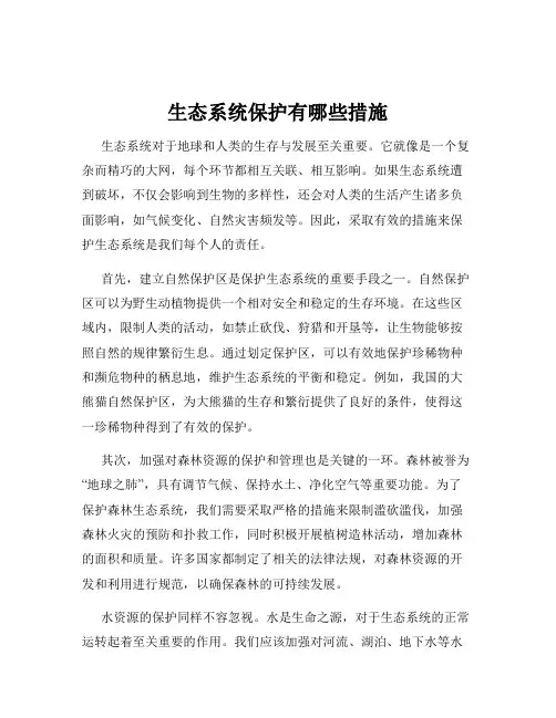 生态系统保护有哪些措施