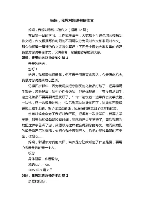 妈妈，我想对您说书信作文（通用12篇）