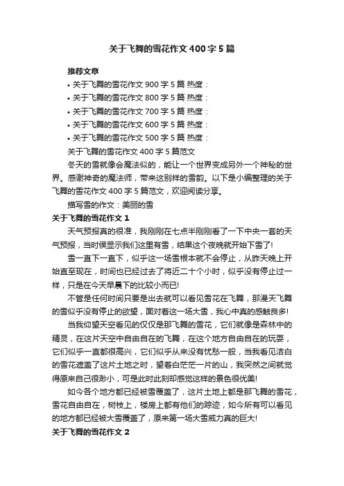 关于飞舞的雪花作文400字5篇范文