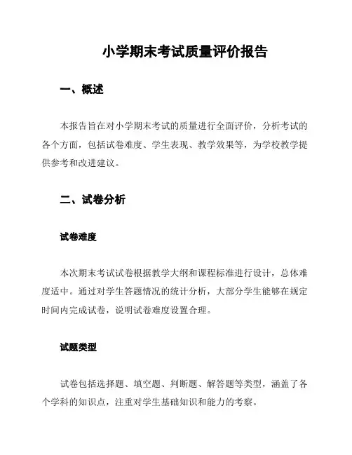 小学期末考试质量评价报告