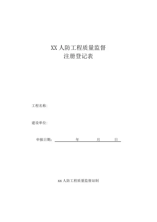 人防工程质量监督注册登记表