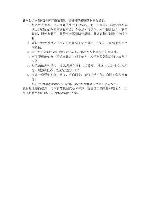 处方医嘱点评整改措施