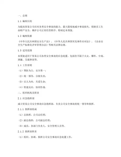 贸易公司安全事故应急预案