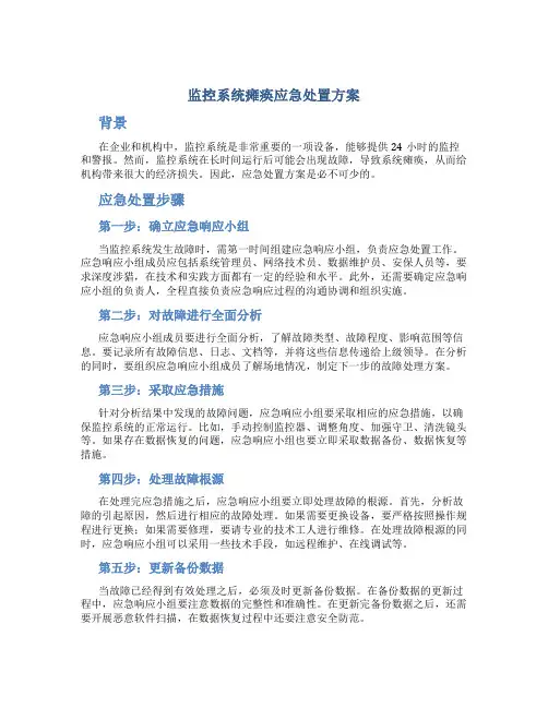 监控系统瘫痪应急处置方案